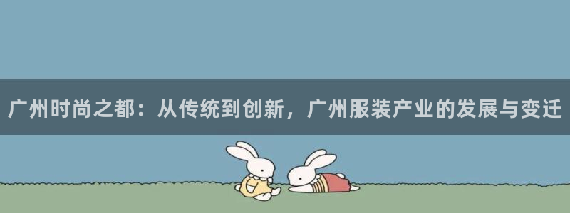 开丰娱乐千67五壹叁八：广州时尚之都：从